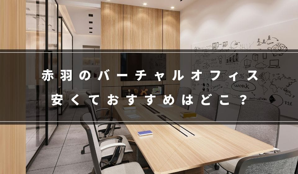 赤羽でおすすめの格安バーチャルオフィス