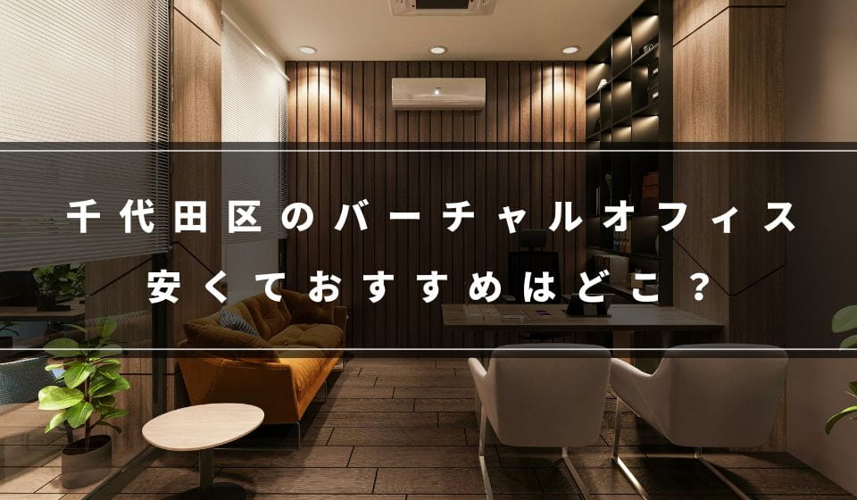 千代田区でおすすめの格安バーチャルオフィス