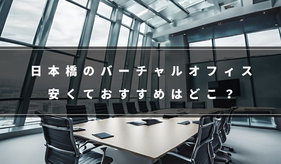 日本橋でおすすめの格安バーチャルオフィス