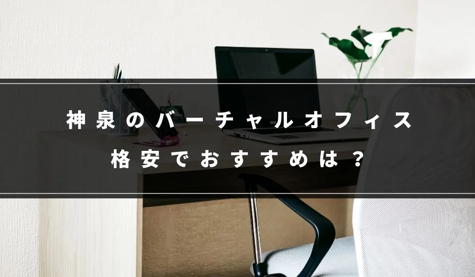 神泉でおすすめの格安バーチャルオフィス