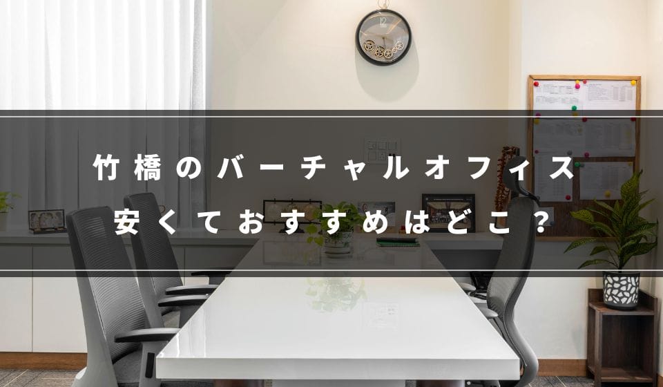 竹橋で安くておすすめのバーチャルオフィス
