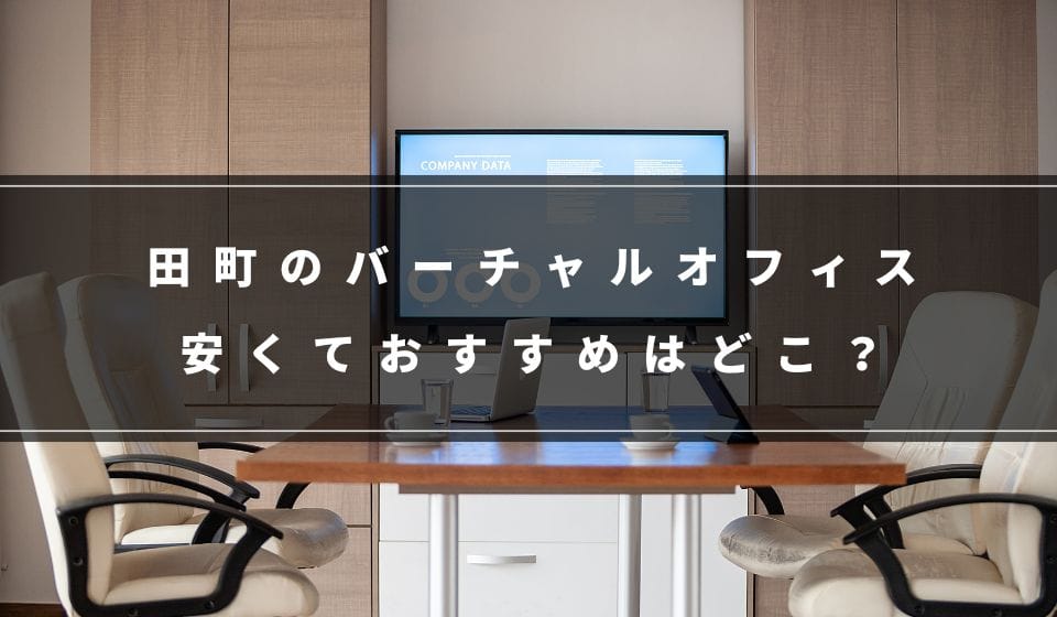 格安はどこ？田町のバーチャルオフィスおすすめ7選！