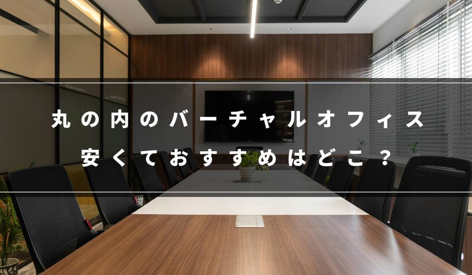 東京丸の内でおすすめな格安バーチャルオフィス