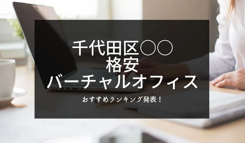 千代田区でおすすめの格安バーチャルオフィス