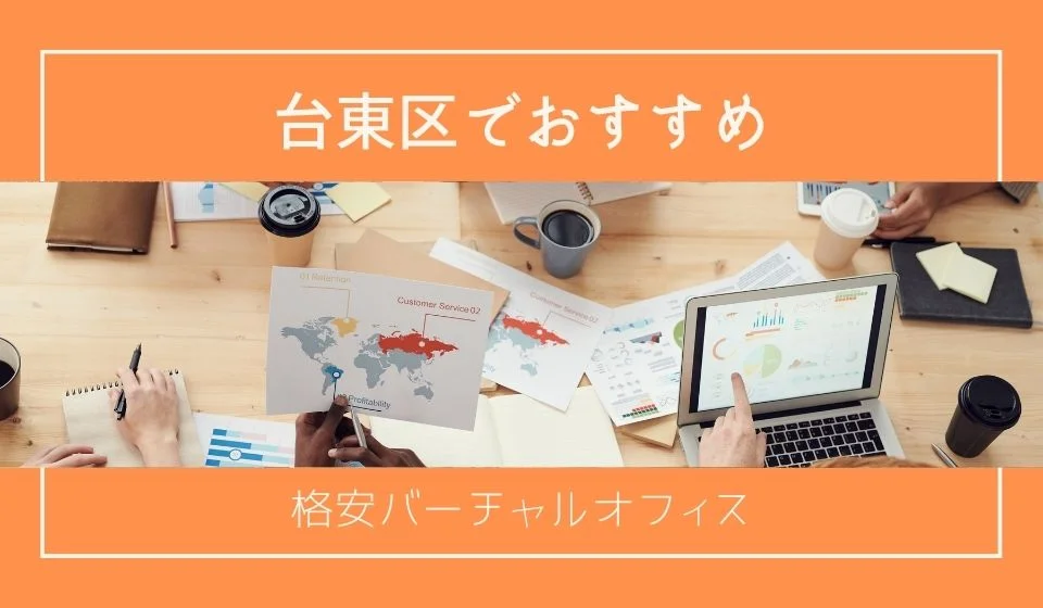 台東区でおすすめの格安バーチャルオフィス