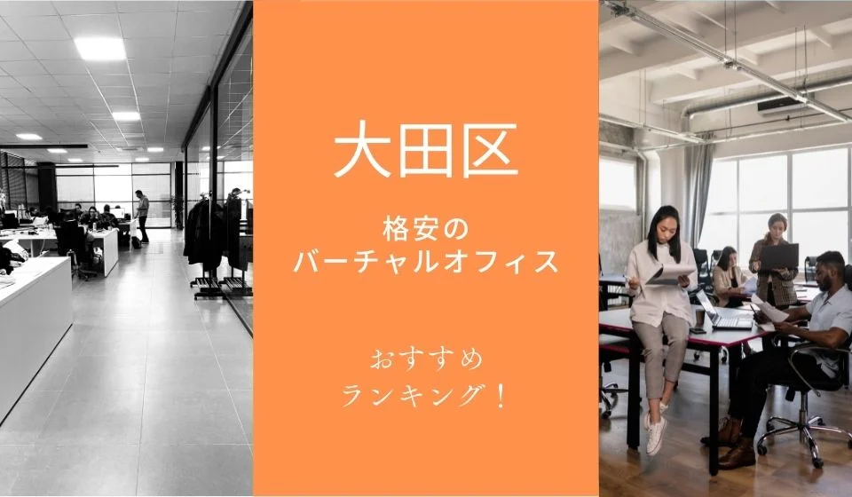 大田区でおすすめの格安バーチャルオフィス