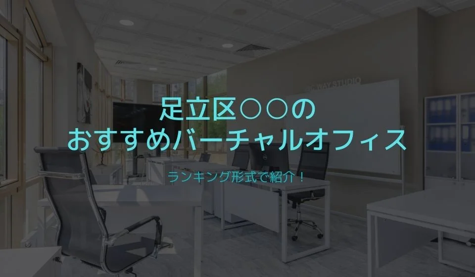 足立区でおすすめの格安バーチャルオフィス