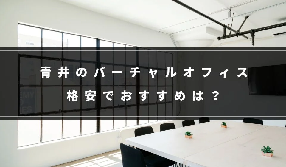 青井で格安のおすすめバーチャルオフィス