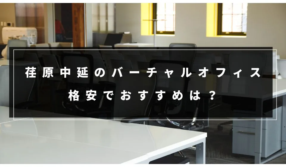 荏原中延でおすすめの格安バーチャルオフィス