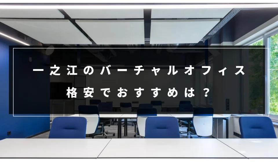 格安はどこ?一之江でおすすめのバーチャルオフィス7選!