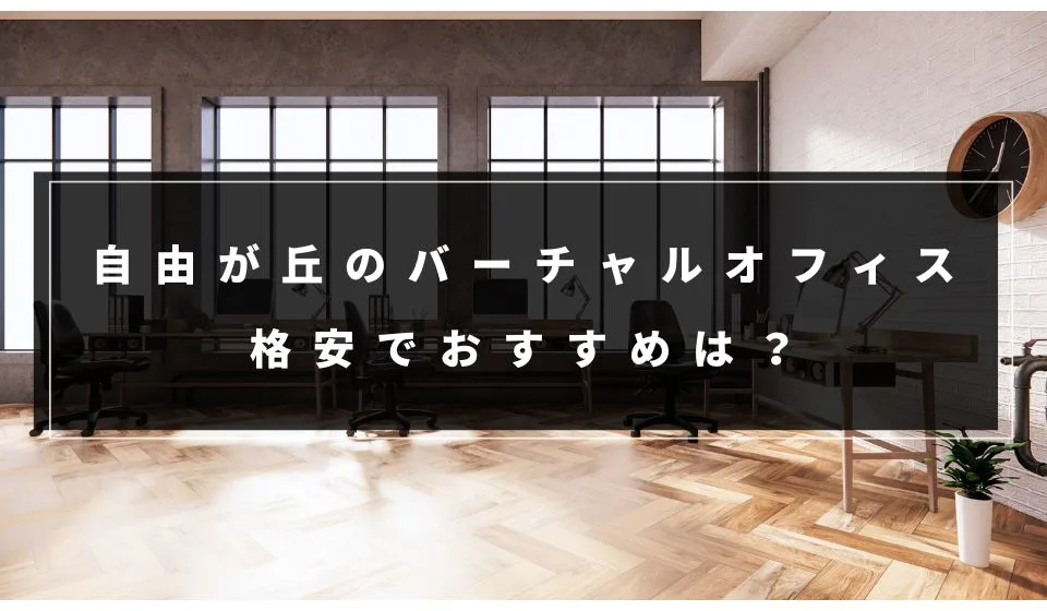 格安ならどこ?自由が丘のバーチャルオフィスおすすめ7選!