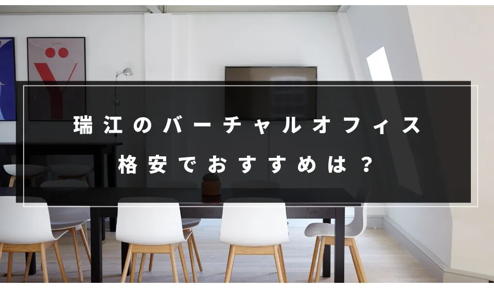 格安はどこ？瑞江でおすすめのバーチャルオフィス7選！