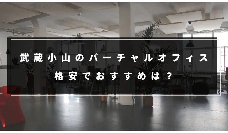 格安はどこ？武蔵小山のバーチャルオフィスおすすめ７選！
