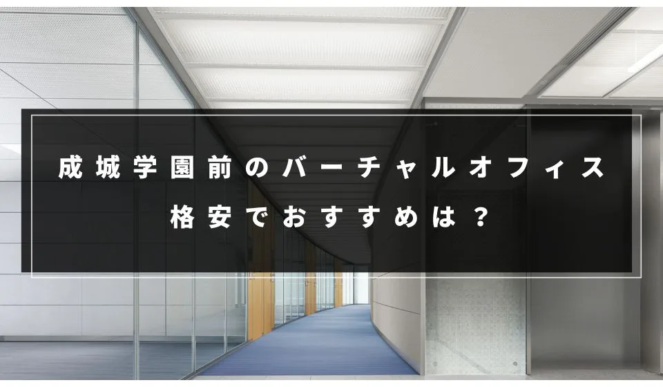 成城学園前で格安なバーチャルオフィスってある？おすすめ７選！