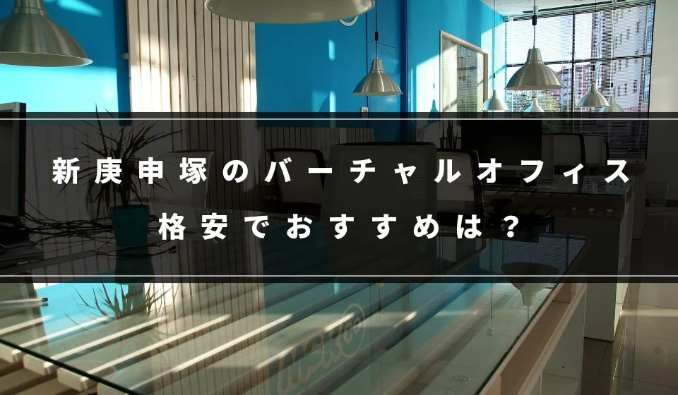 新庚申塚でおすすめの格安バーチャルオフィス
