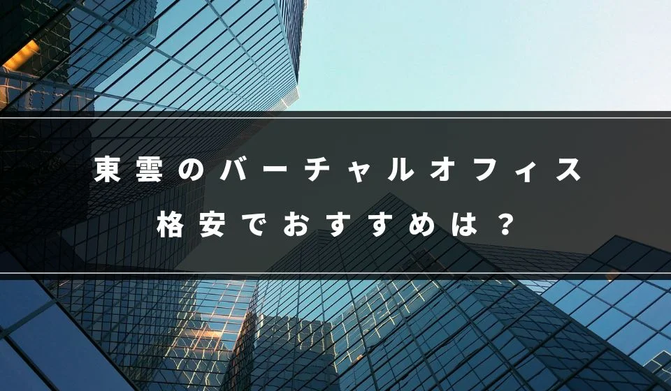 どこがいい？東雲の格安バーチャルオフィスおすすめ7選！