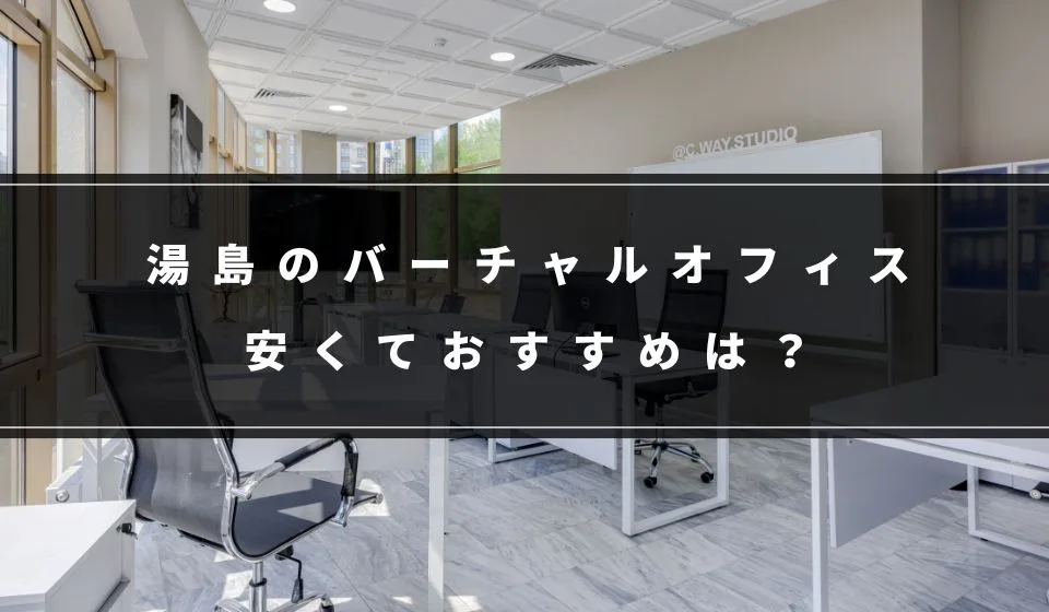 安いのはどこ?湯島でおすすめのバーチャルオフィス7選!