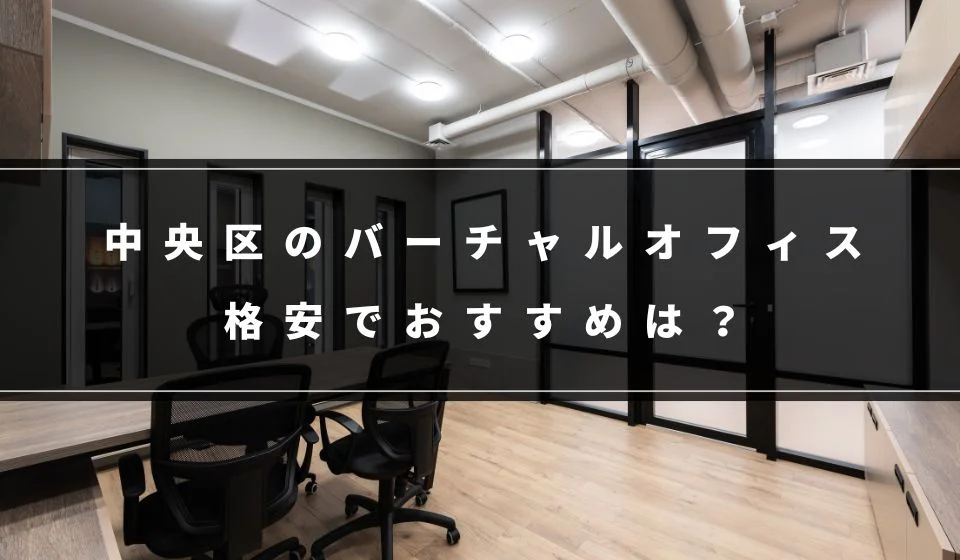 中央区でおすすめの格安バーチャルオフィス