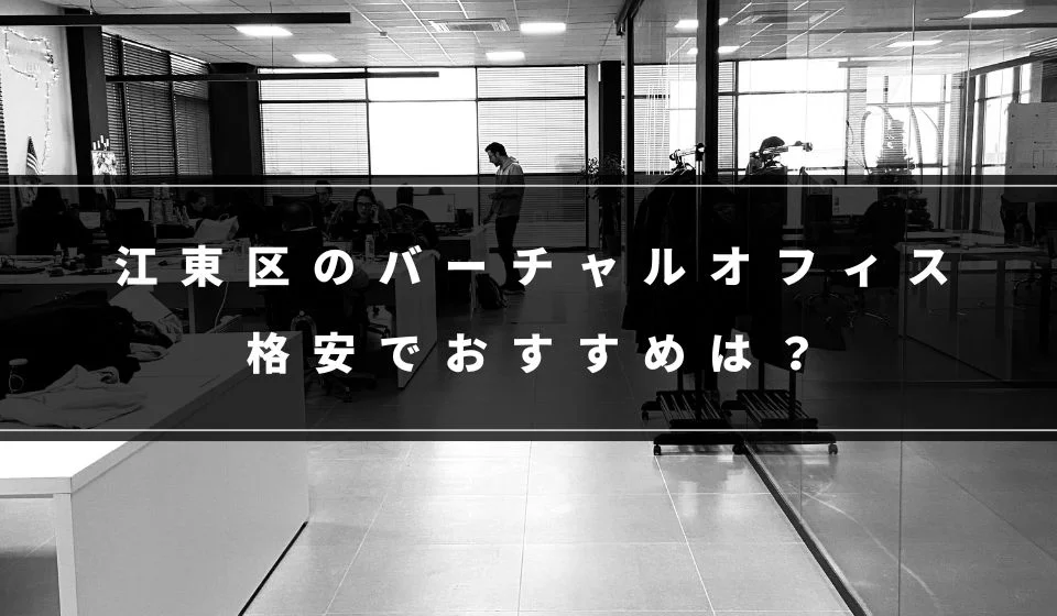 江東区でおすすめの格安バーチャルオフィス
