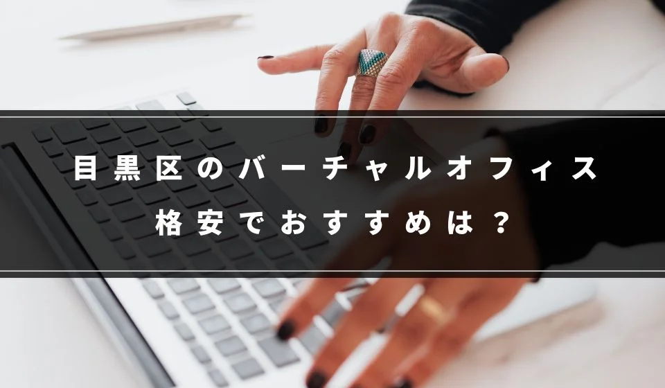 目黒区でおすすめの格安バーチャルオフィス
