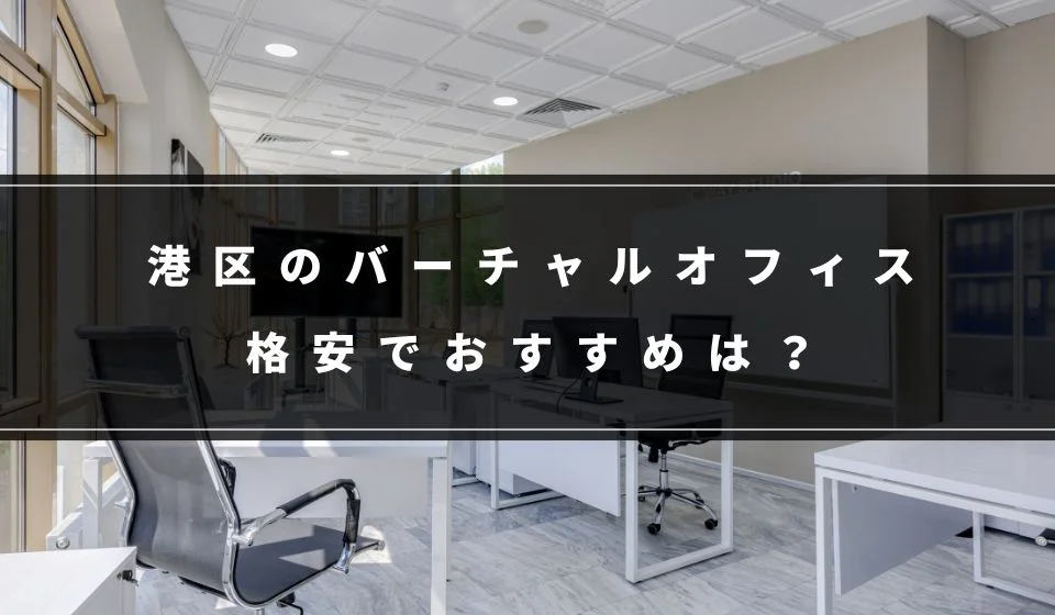 港区でおすすめの格安バーチャルオフィス