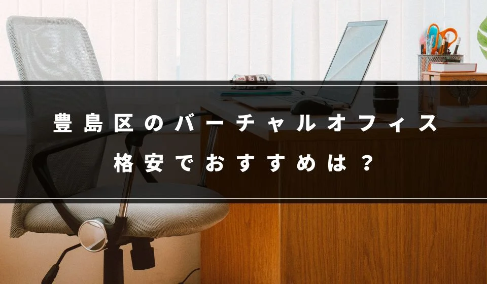 豊島区でおすすめの格安バーチャルオフィス